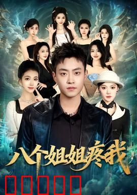 八个姐姐疼我:团宠逆袭