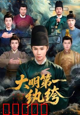 大明第一纨绔:逆袭爽翻天