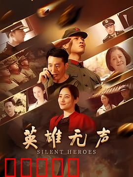 英雄无声:无言守护