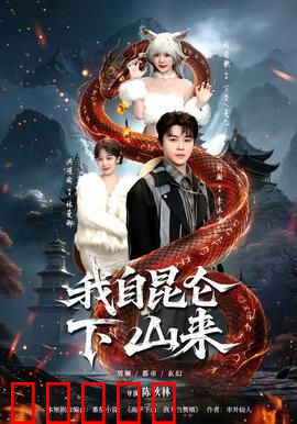 我自昆仑下山来:下山即无敌