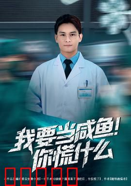 我要当咸鱼,你慌什么:躺平逆袭指南