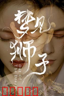 梦见狮子:戏梦两生花