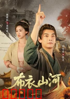 布衣山河:草根逆袭