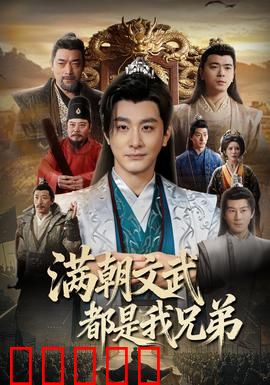 满朝文武都是我兄弟:兄弟齐心治天下