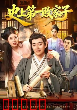 史上第一败家子:富二代逆袭记