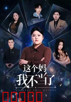 这个妈我不当了:叛逆少女自救