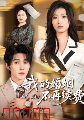 我的婚姻不再续费:合约到期