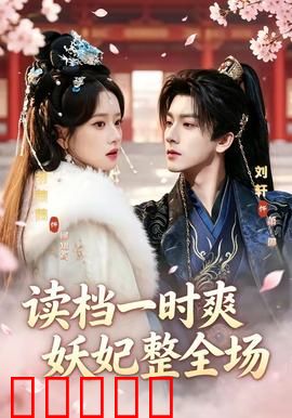 读档一时爽,妖妃整全场:逆袭后宫