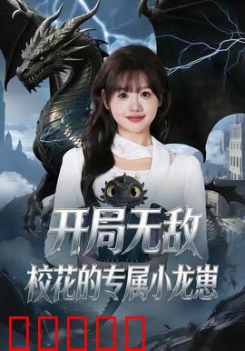 开局无敌,校花的专属小龙崽:龙宠逆袭