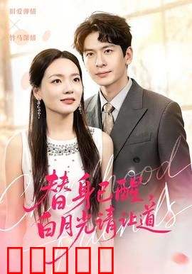替身已醒,白月光请让道:替身觉醒逆袭