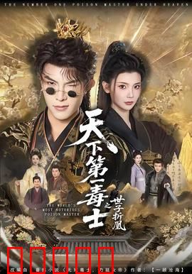 天下第一毒士之世子折凰:毒士逆袭
