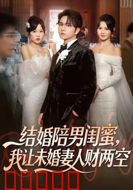 结婚陪男闺蜜,我让未婚妻人财两空:悔不当初
