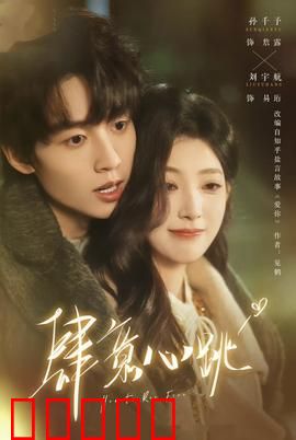 肆意心跳:致命旋律