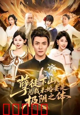 孽徒下山,总裁未婚妻是极阴之体:逆天改命护佳人
