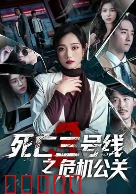 死亡三号线之危机公关:地铁惊魂夜