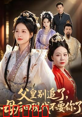 父皇别追了,母后回现代不要你了:时空逆转奇缘