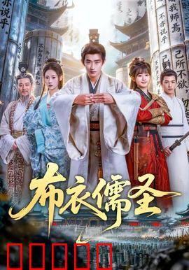 布衣儒圣:文道逆袭