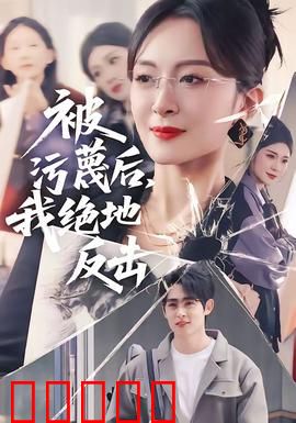 被污蔑后,我绝地反击:真相的复仇