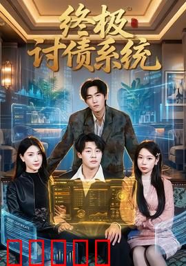 终极讨债系统:暴力追债