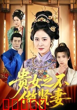 贵女之不做贤妻:觉醒反击