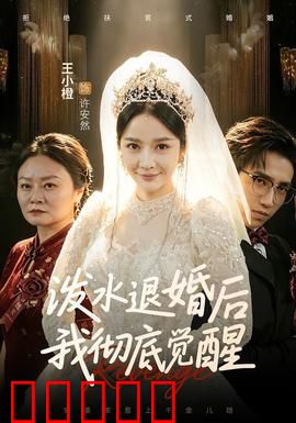 泼水退婚后我彻底觉醒:逆袭成女王