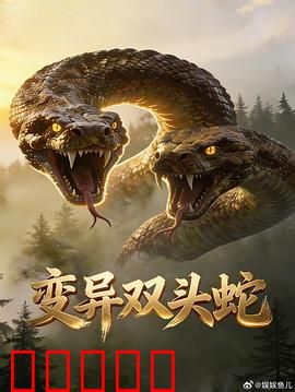 变异双头蛇:致命双头猎杀