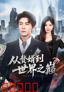 从赘婿到世界之巅:惊天逆袭