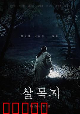 杀木地:午夜幽灵的复仇