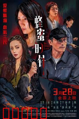 蜂蜜的针:甜蜜背后的毒刺