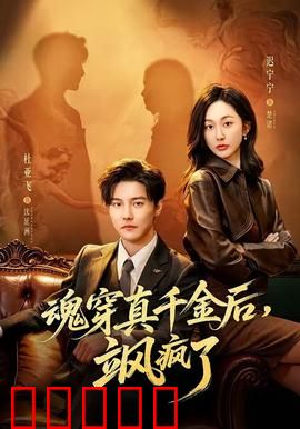 魂穿真千金后,飒疯了:逆袭豪门