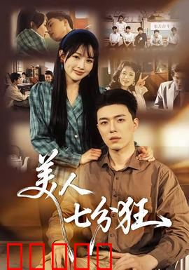 美人七分狂:癫狂女主的复仇路
