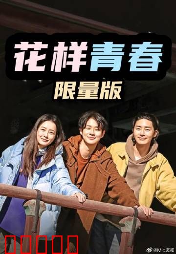 花样青春:背包旅行的疯狂