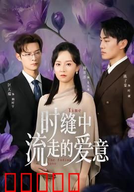 时缝中流走的爱意:时光裂隙