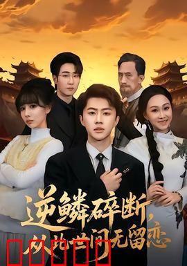 逆鳞碎断,从此世间无留恋:宿命悲歌