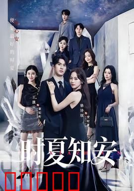 时夏知安:青春无悔的约定
