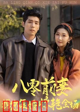 八零前妻,携崽复婚惊艳全场:逆袭归来