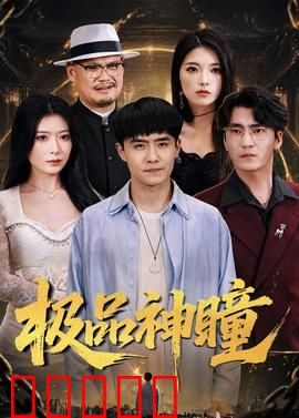 极品神瞳:瞳力觉醒