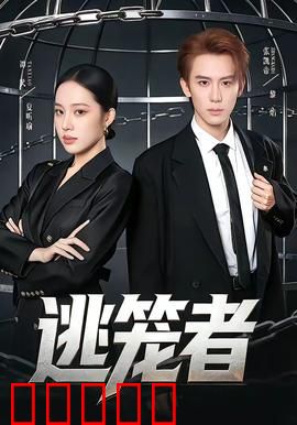 逃笼者:绝境破局