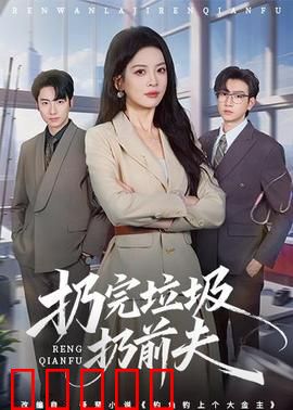 扔完垃圾扔前夫:倒贴女王的觉醒