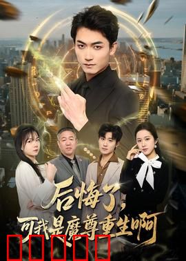 后悔了,可我是魔尊重生啊:重生逆袭