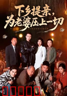 下乡提亲,为老婆压上一切:真情撼动山村