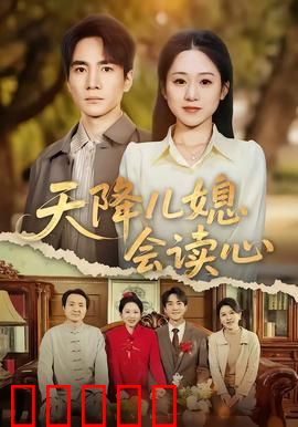天降儿媳会读心:读心儿媳闹翻天