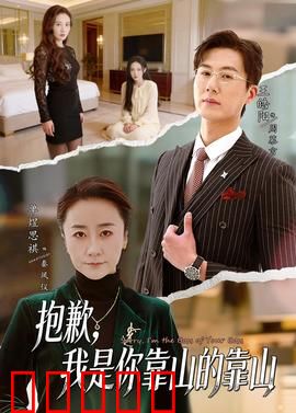 抱歉,我是你靠山的靠山:职场暗战