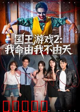 国王游戏2:黑暗轮回