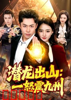 潜龙出山:隐世高手逆天崛起