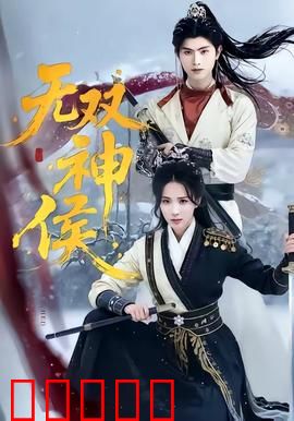 无双神侯:逆天改命
