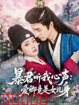 暴君听我心声:社畜宫女逆袭