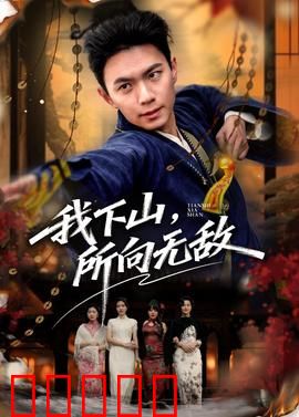 我下山,所向无敌:无敌下山