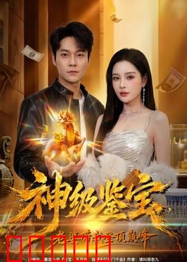 神级鉴宝,老婆带我登顶巅峰:逆袭人生