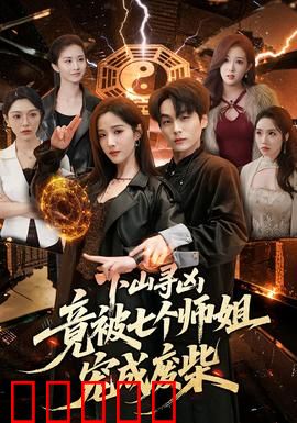 下山寻凶,竟被七个师姐宠成废柴:废柴逆袭记